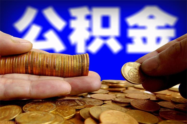 湘阴公积金取的条件（2021年公积金提取需要什么手续）