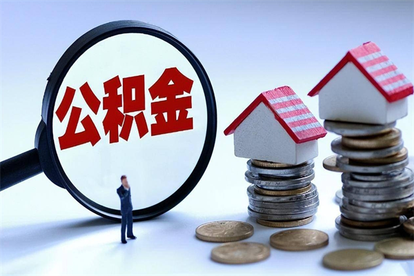 湘阴离职后可以提住房公积金吗（离职以后可以提取住房公积金吗）