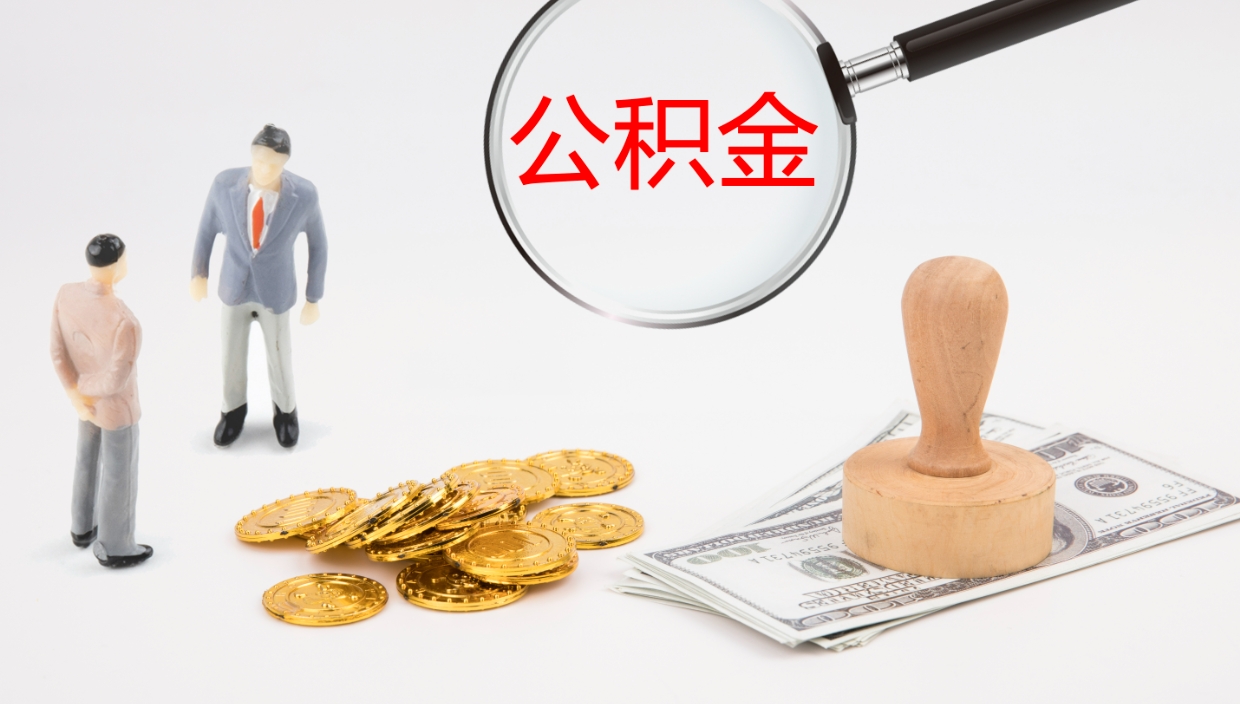 湘阴在职如何自己取公积金（在职怎么取公积金的钱）