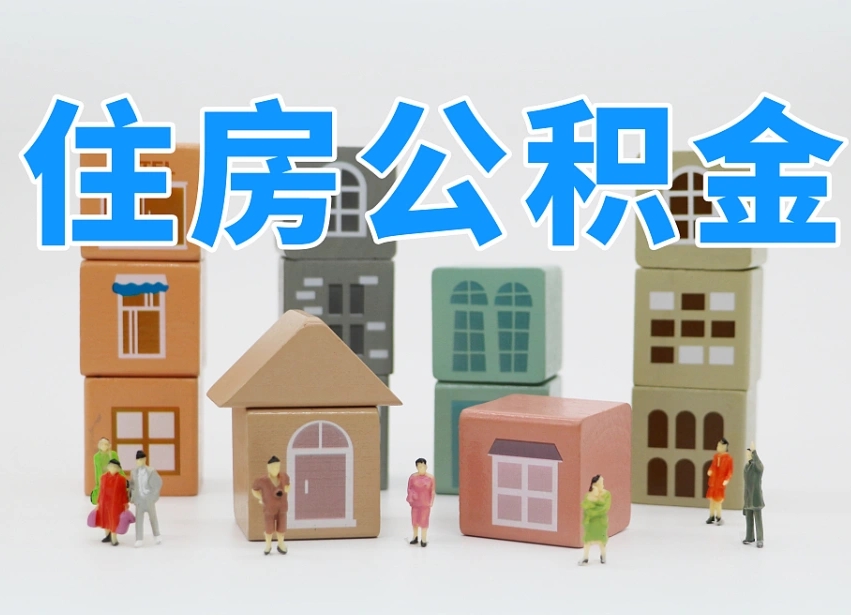 湘阴住房公积金怎么取出来（如何取用住房公积金）