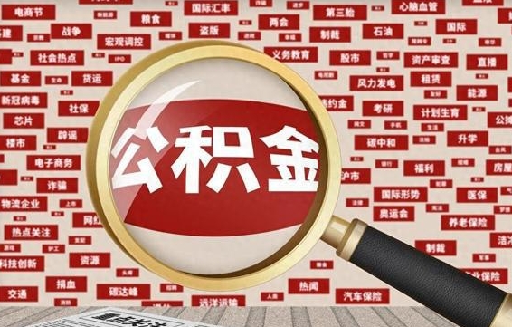 湘阴被辞退住房公积金如何领取（被辞退后公积金怎么全额提取）